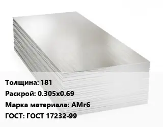 Алюминиевый лист 181 0.305х0.69 Марка: АМг6 ГОСТ: ГОСТ 17232-99